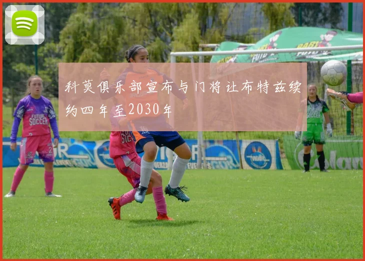 科莫俱乐部宣布与门将让布特兹续约四年至2030年