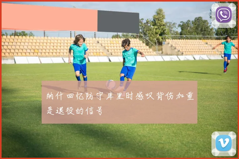 纳什回忆防守库里时感叹背伤加重是退役的信号
