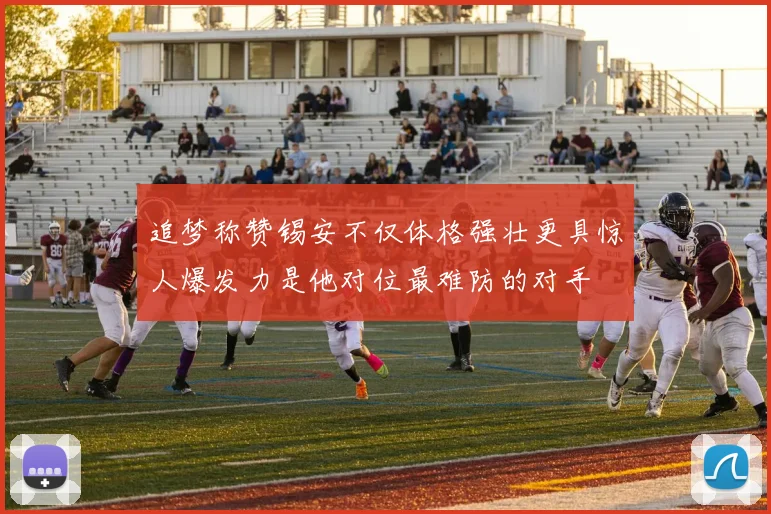 追梦称赞锡安不仅体格强壮更具惊人爆发力是他对位最难防的对手