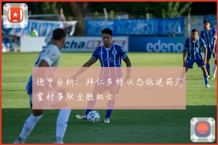 德甲分析：拜仁多特状态低迷药厂霍村争取全胜机会