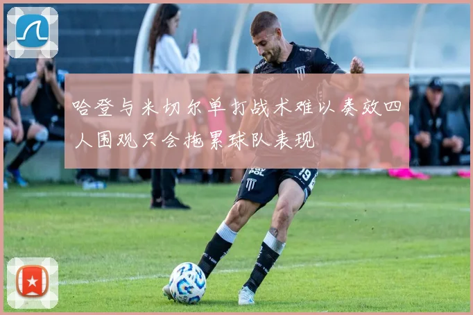 哈登与米切尔单打战术难以奏效四人围观只会拖累球队表现
