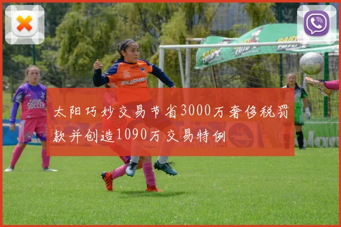 太阳巧妙交易节省3000万奢侈税罚款并创造1090万交易特例