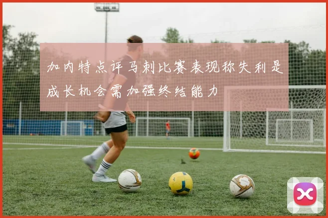 加内特点评马刺比赛表现称失利是成长机会需加强终结能力