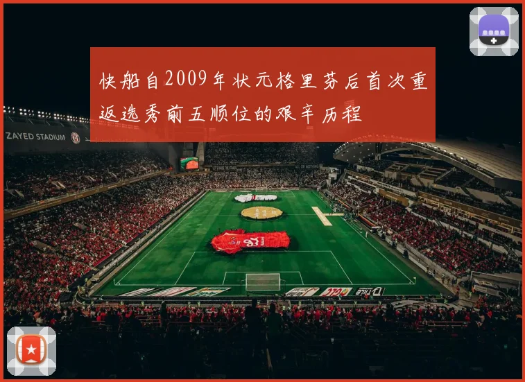 快船自2009年状元格里芬后首次重返选秀前五顺位的艰辛历程