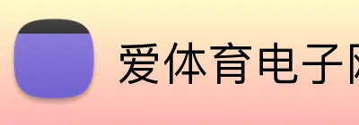 爱体育电子网址 Logo